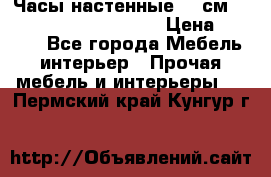 Часы настенные 42 см  “ Philippo Vincitore“ › Цена ­ 3 600 - Все города Мебель, интерьер » Прочая мебель и интерьеры   . Пермский край,Кунгур г.